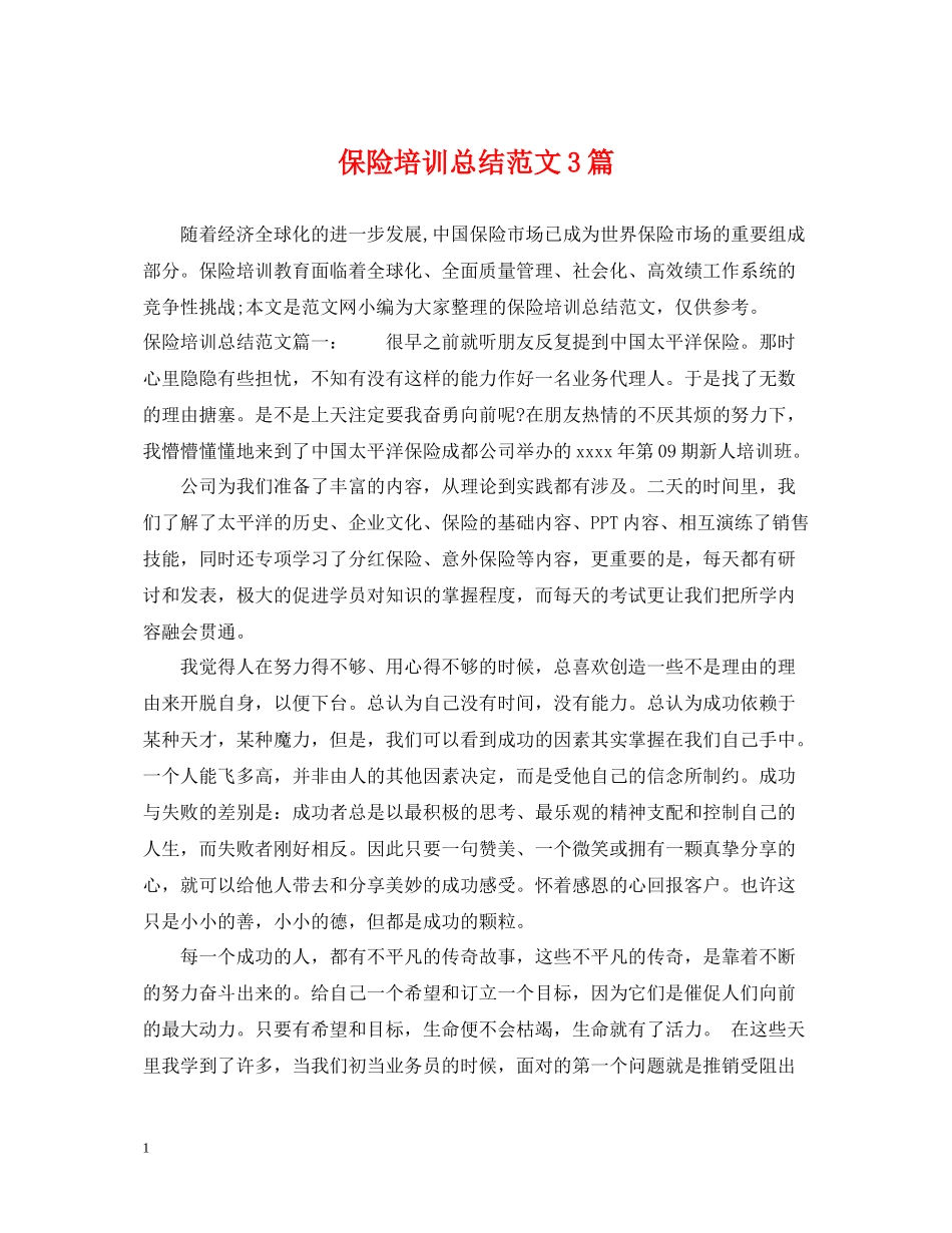 保险培训总结范文3篇_第1页