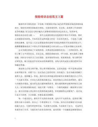 保险培训总结范文3篇