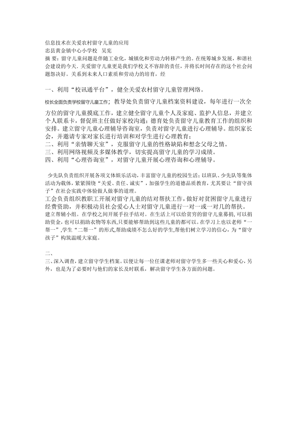 信息技术在关爱农村留守儿童的应用_第1页