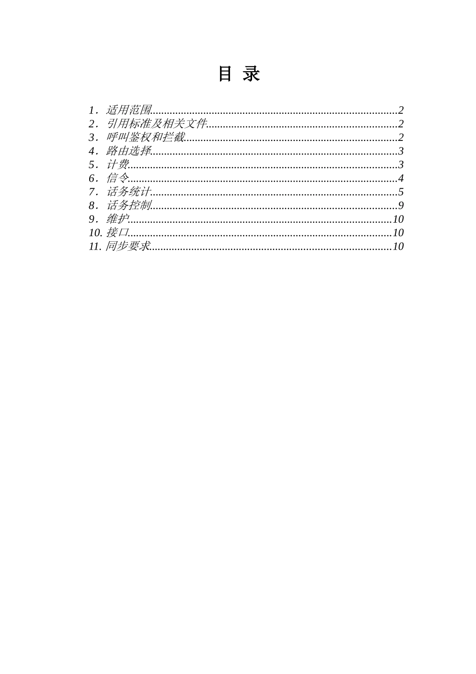 互联点中国电信侧交换设备技术要点_第2页