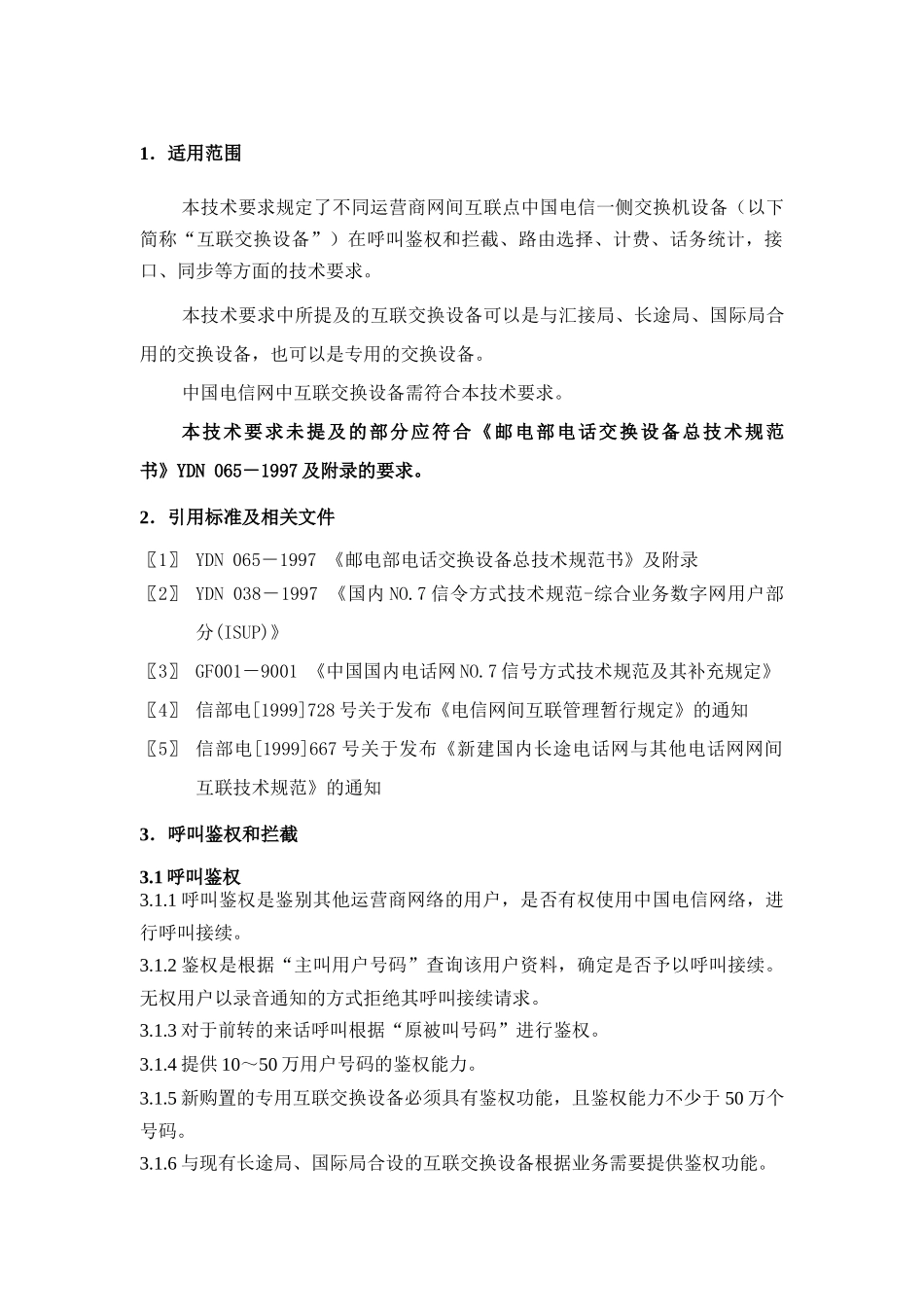 互联点中国电信侧交换设备技术要点_第3页