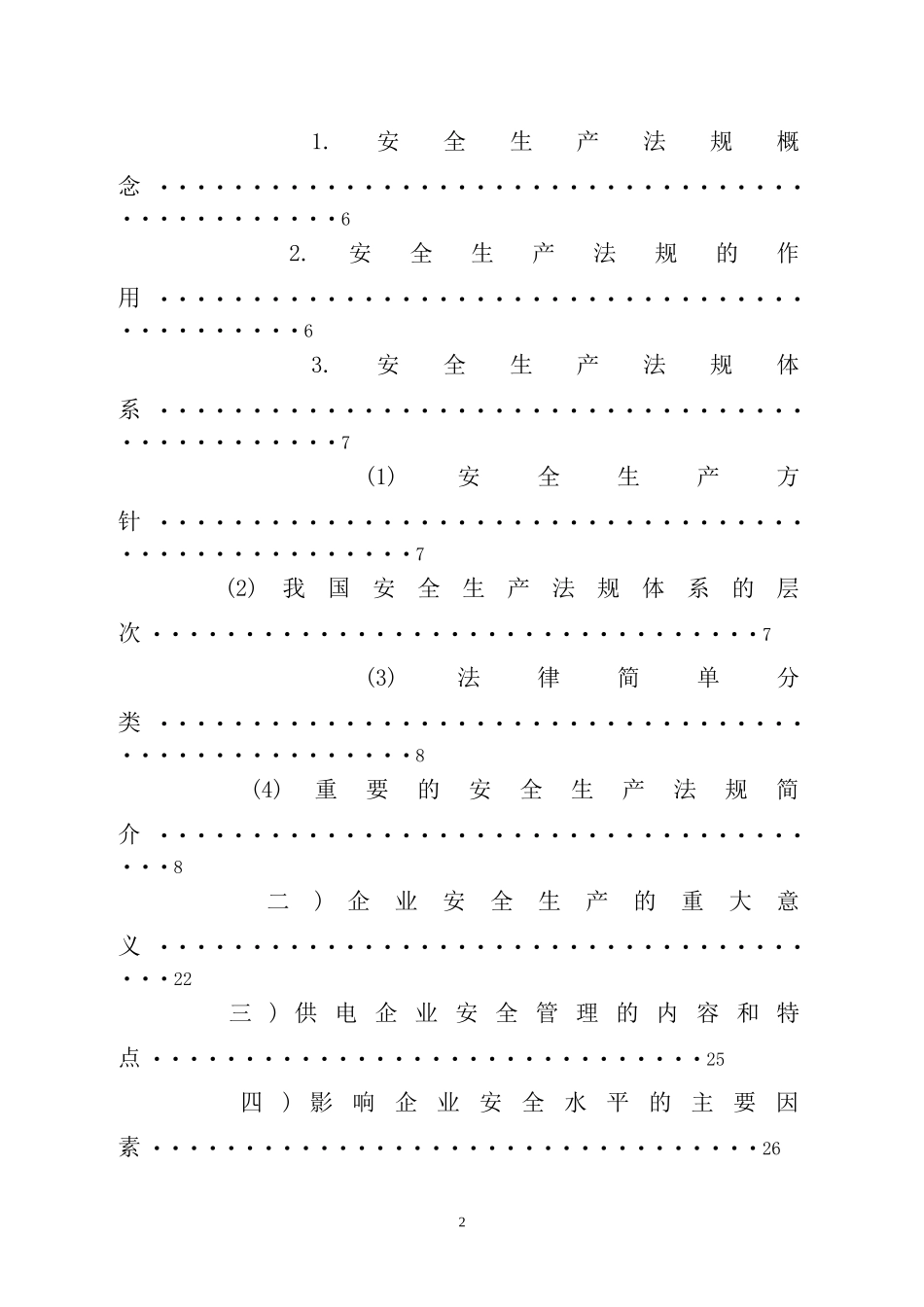 三级安全教育概论及讲解_第2页