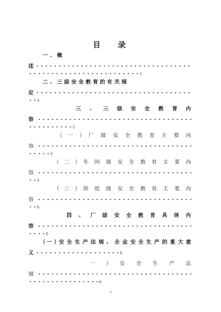 三级安全教育概论及讲解