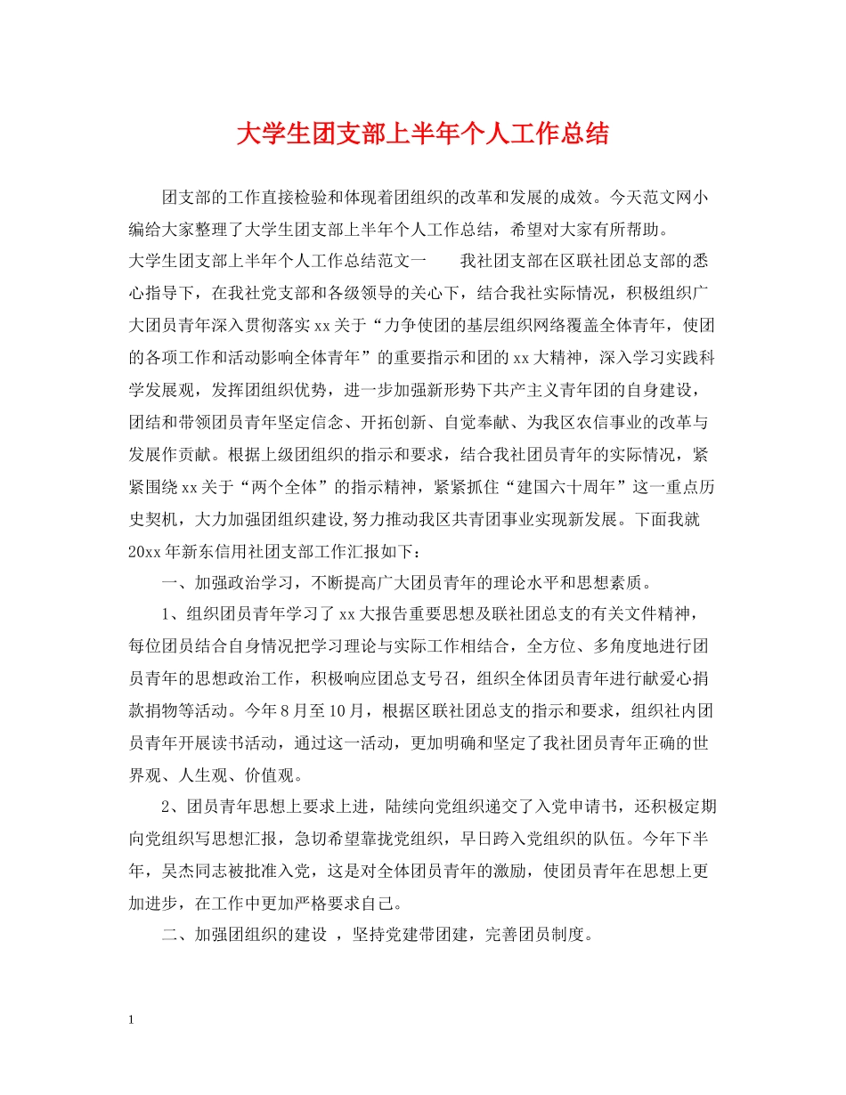 大学生团支部上半年个人工作总结_第1页