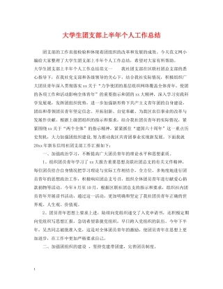 大学生团支部上半年个人工作总结