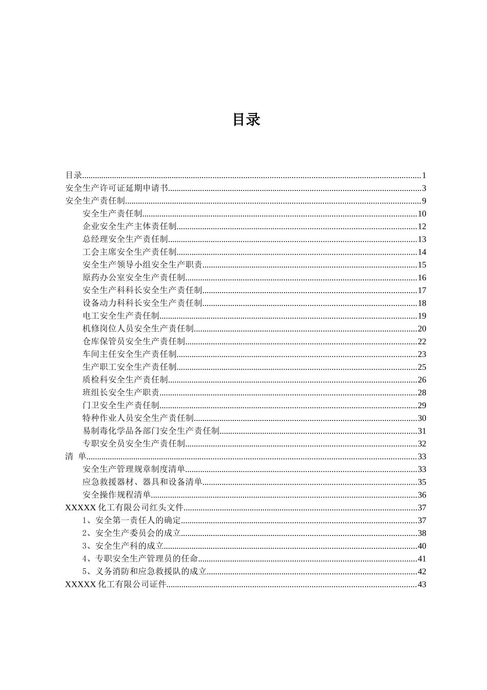 安全生产许可证延期申请书(完整版)_第1页