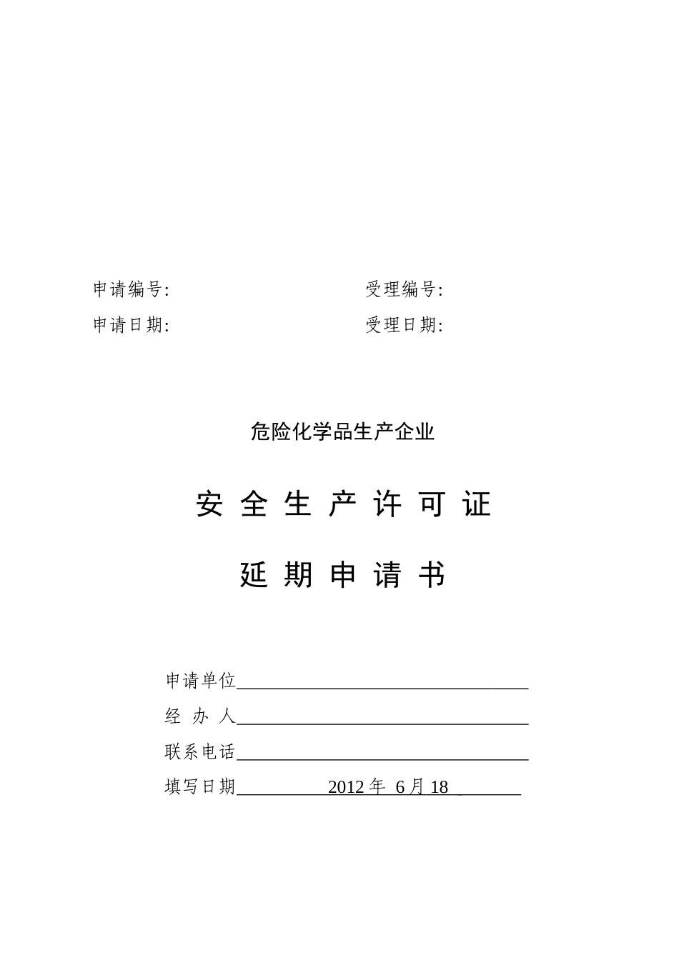 安全生产许可证延期申请书(完整版)_第3页