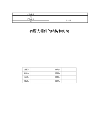 光器件封装详解-有源光器件的结构和封装..