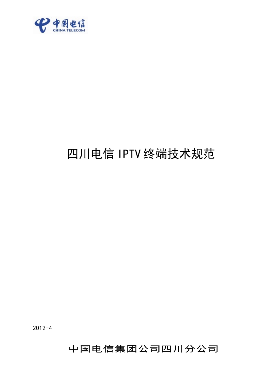 四川电信IPTV终端技术规范_V83_第1页