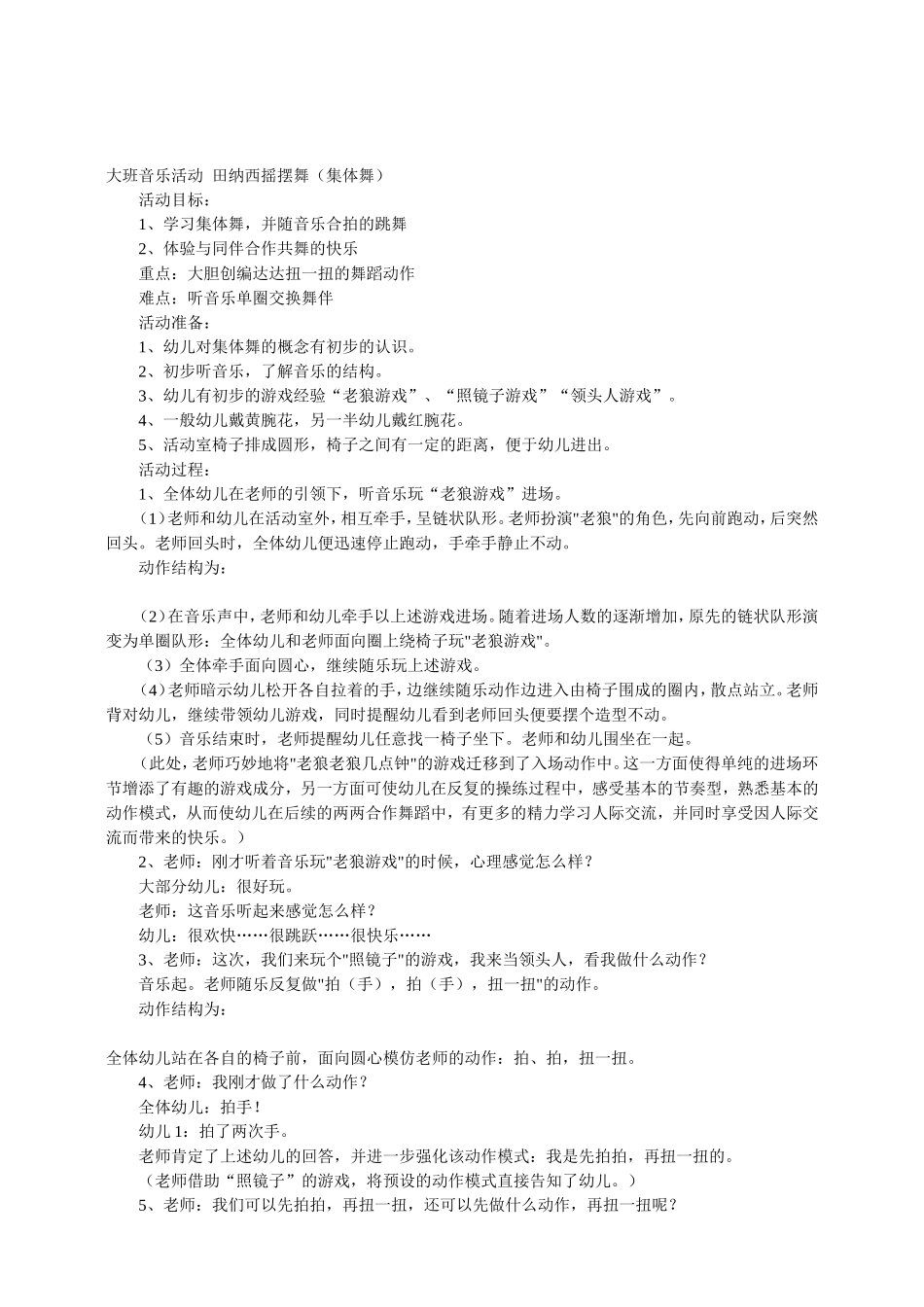 大班音乐活动田纳西摇摆舞_第1页