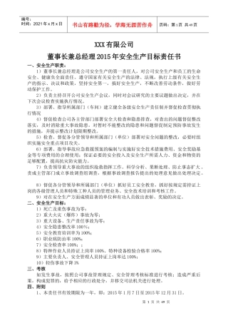 XXX有限公司安全生产目标责任书