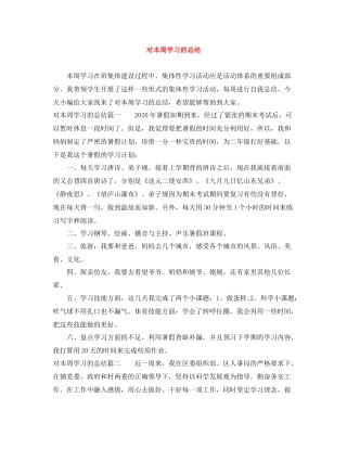 对本周学习的总结