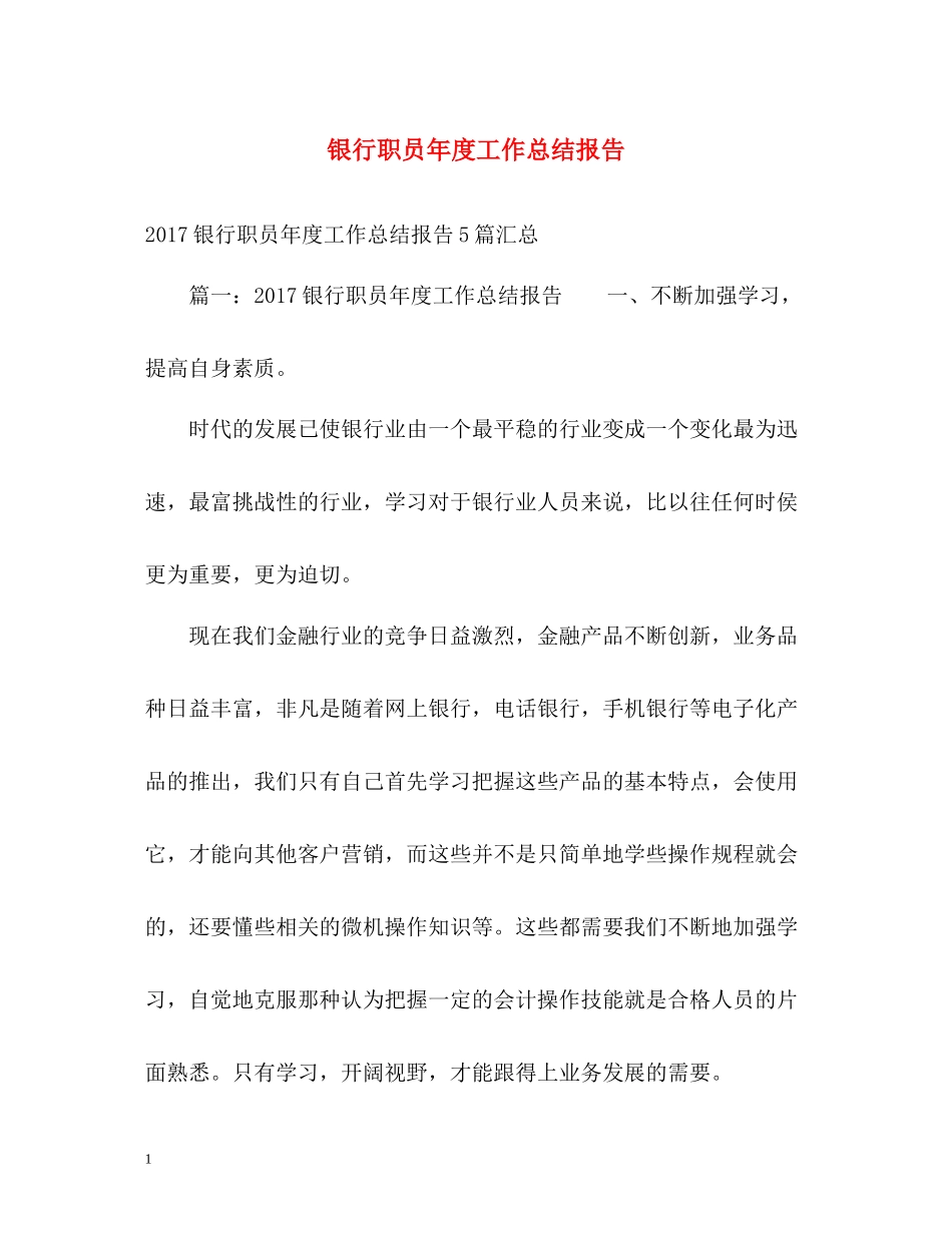 银行职员年度工作总结报告_第1页