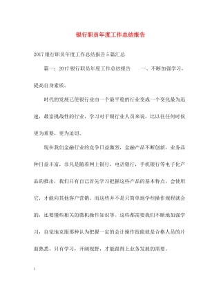 银行职员年度工作总结报告