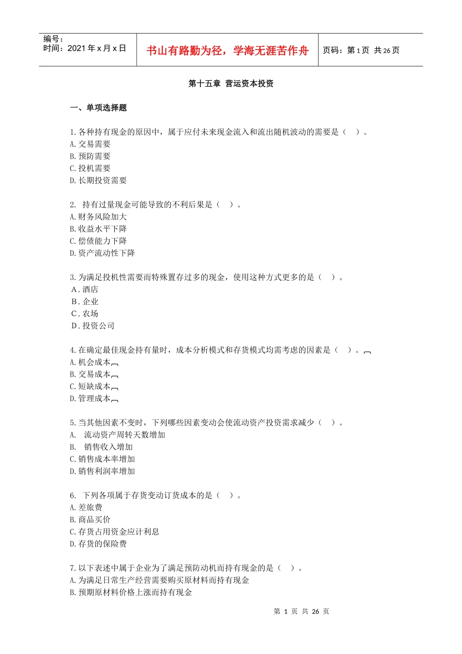 财务成本管理·课后作业·第十五章_第1页