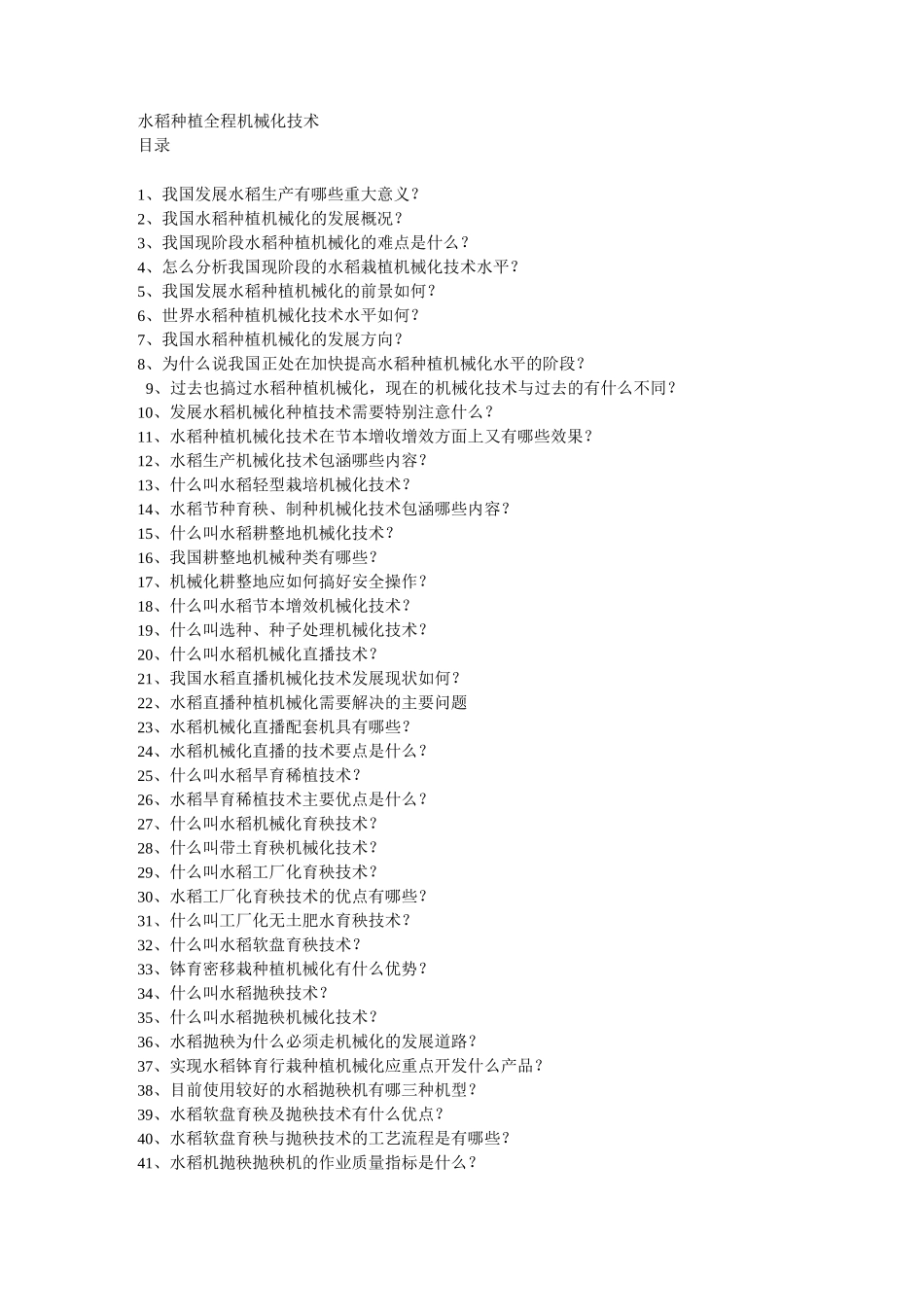 水稻种植全程机械化技术_第1页