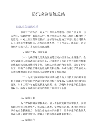 防汛应急演练总结