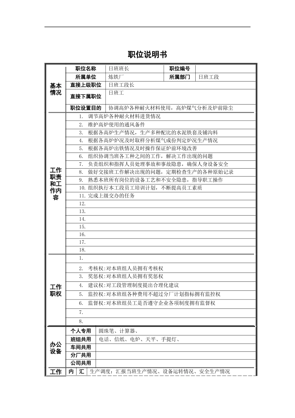 日班工段日班长岗位说明书_第1页