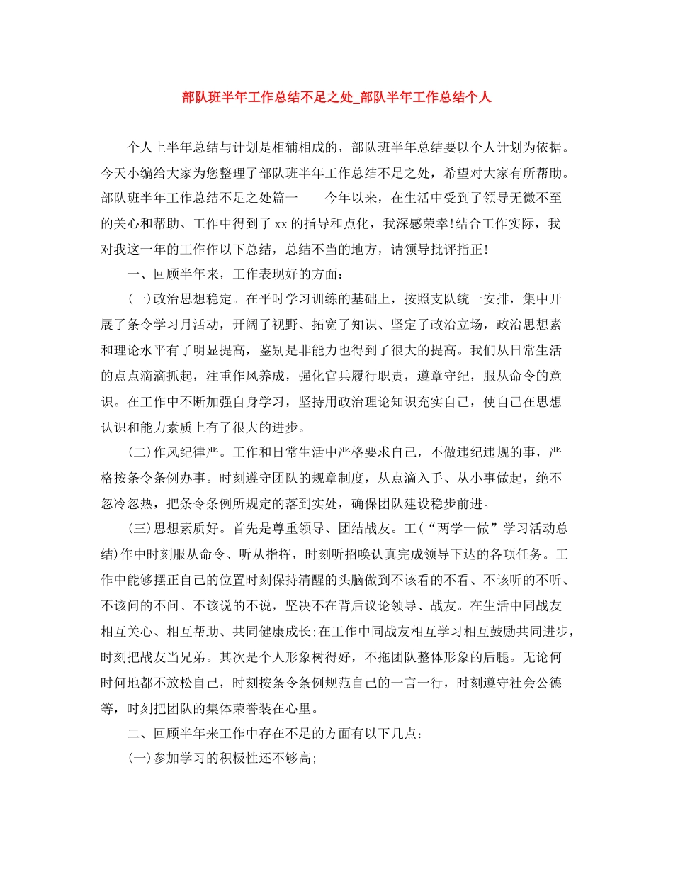 部队班半年工作总结不足之处_部队半年工作总结个人_第1页