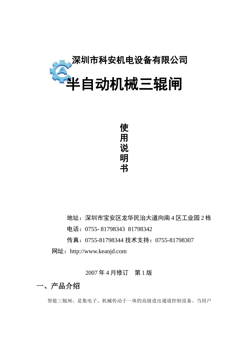 深圳市科安机电设备有限公司_第1页