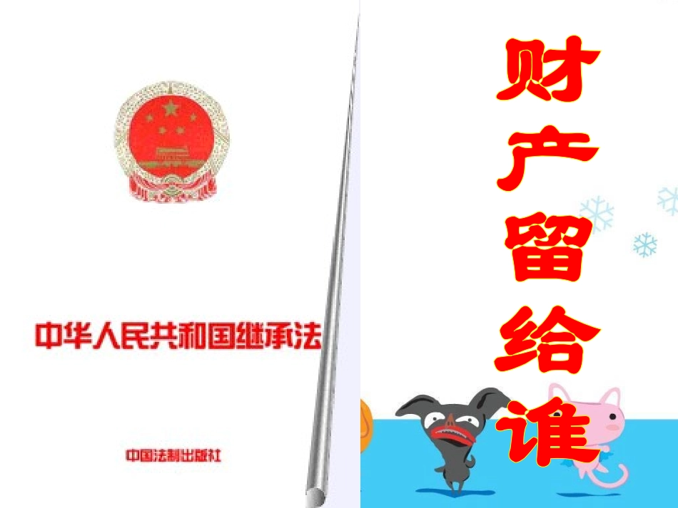 财产留给谁　　李玉成_第1页