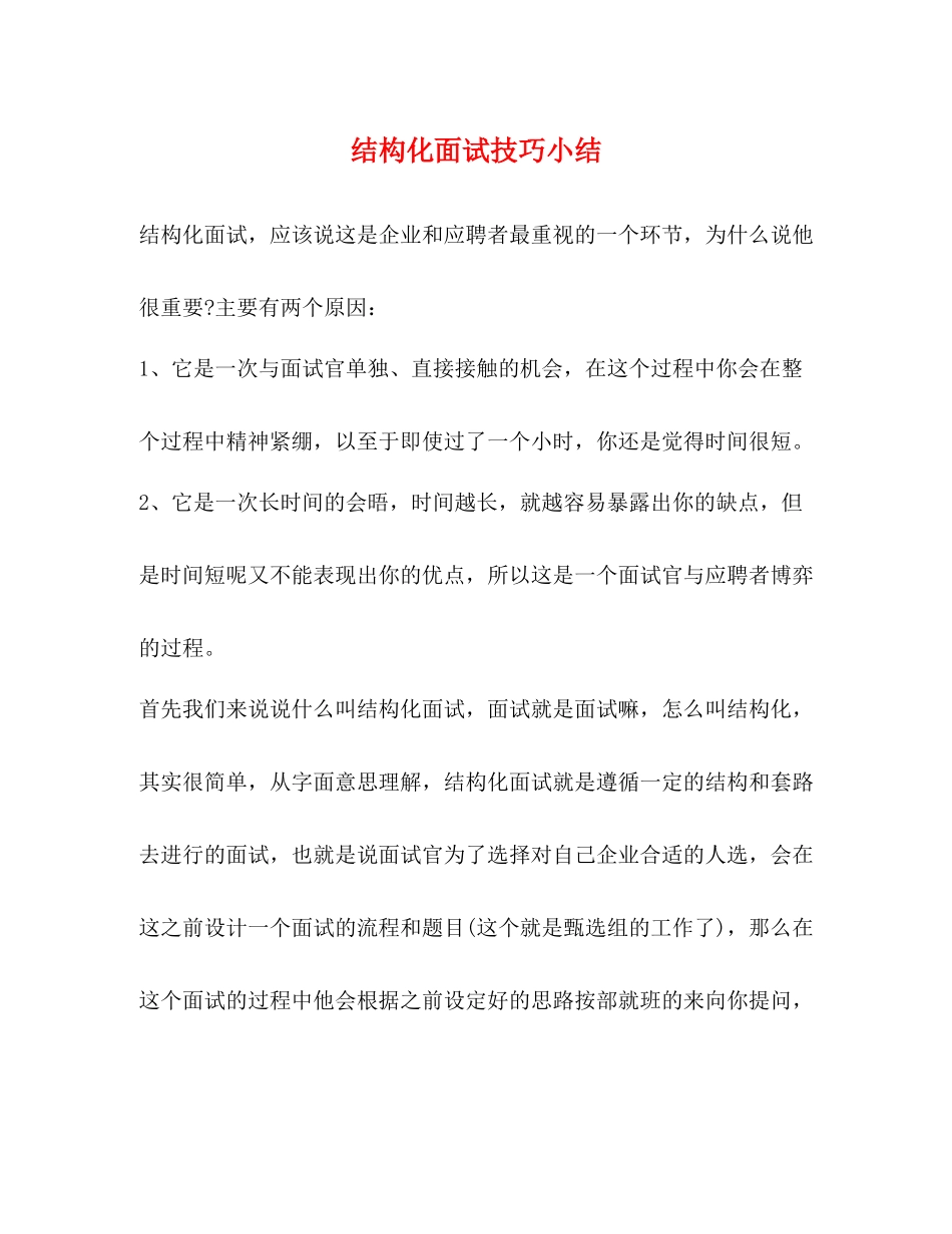 结构化面试技巧小结_第1页