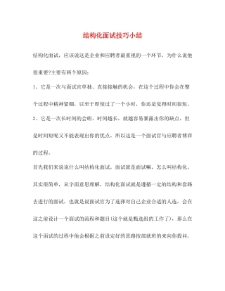 结构化面试技巧小结
