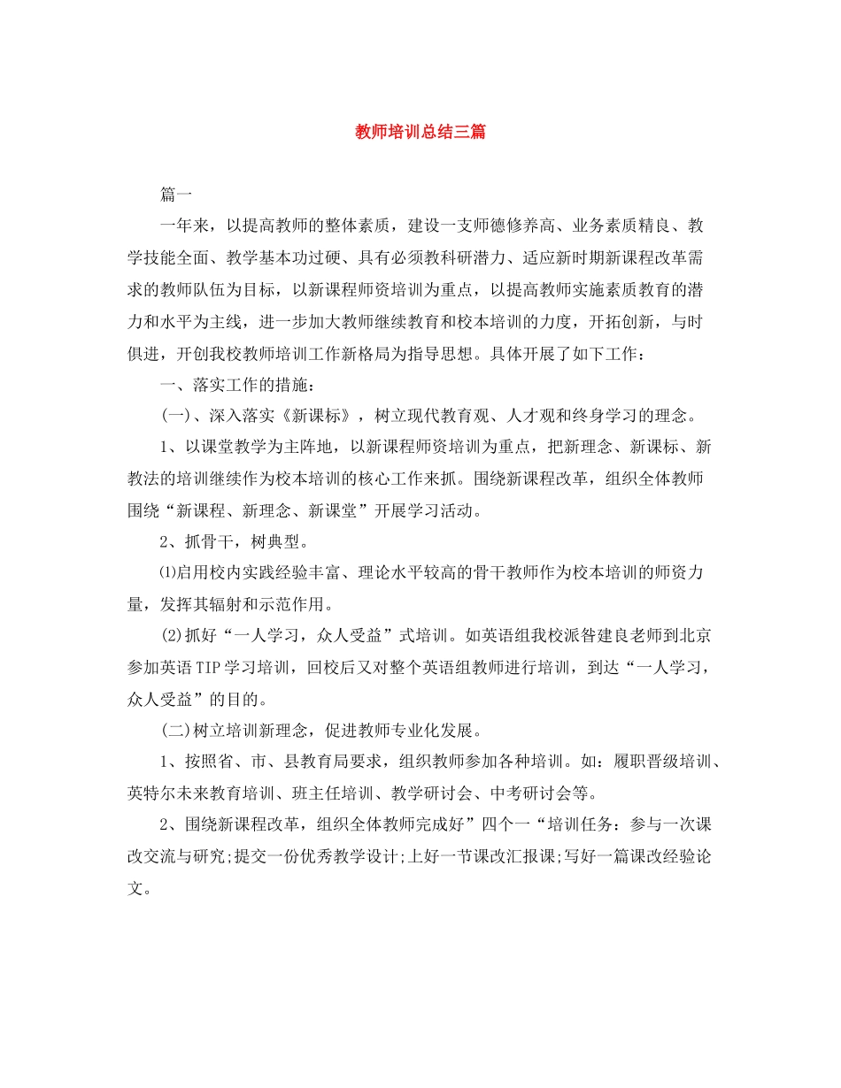 教师培训总结三篇_第1页