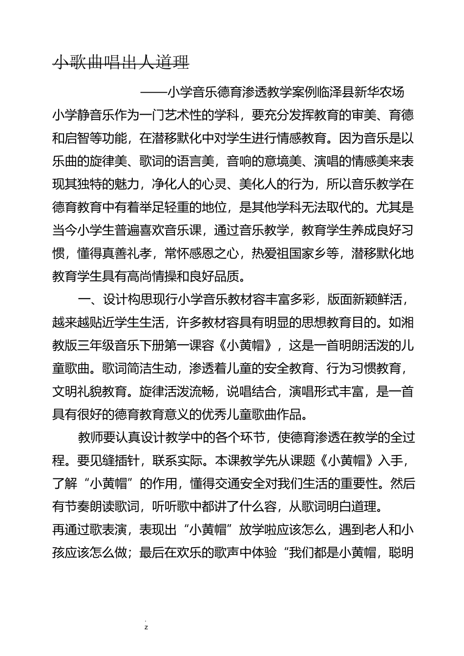 小学音乐德育渗透教学案例《小黄帽》_第1页