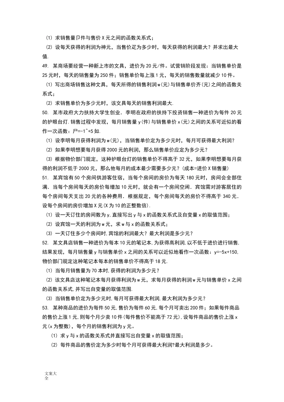 二次函数最大利润问题_第2页