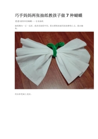 巧手妈妈两张抽纸教孩子做7种蝴蝶