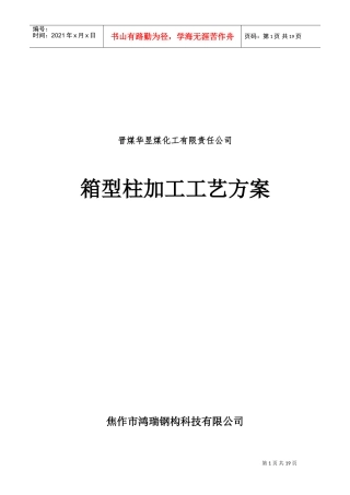 箱型柱加工工艺方案(DOC31页)