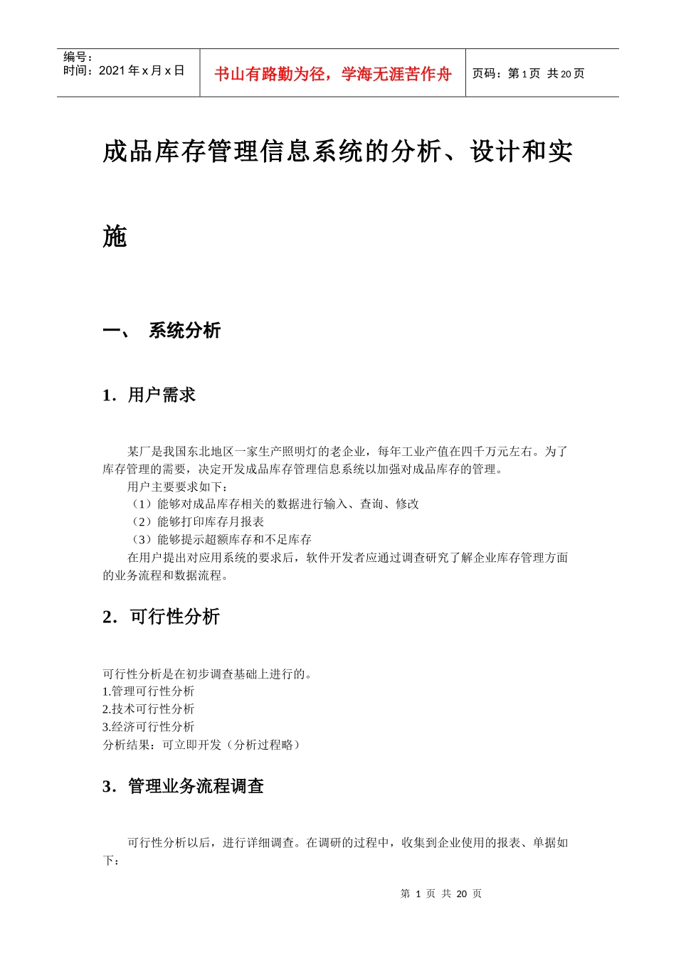 成品库存管理信息系统分析与设计(改)_第1页