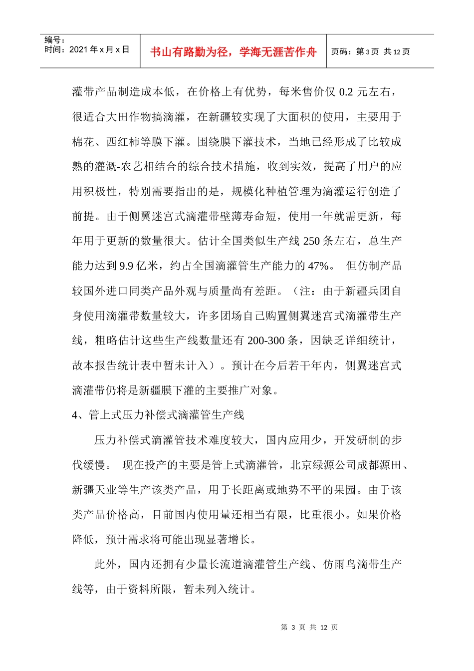 我国滴灌管生产能力现状与发展(1)_第3页