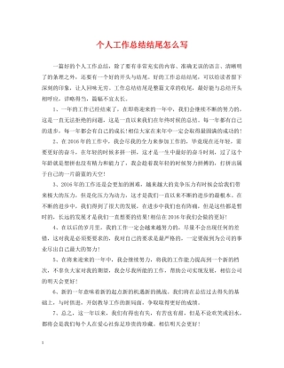 个人工作总结结尾怎么写