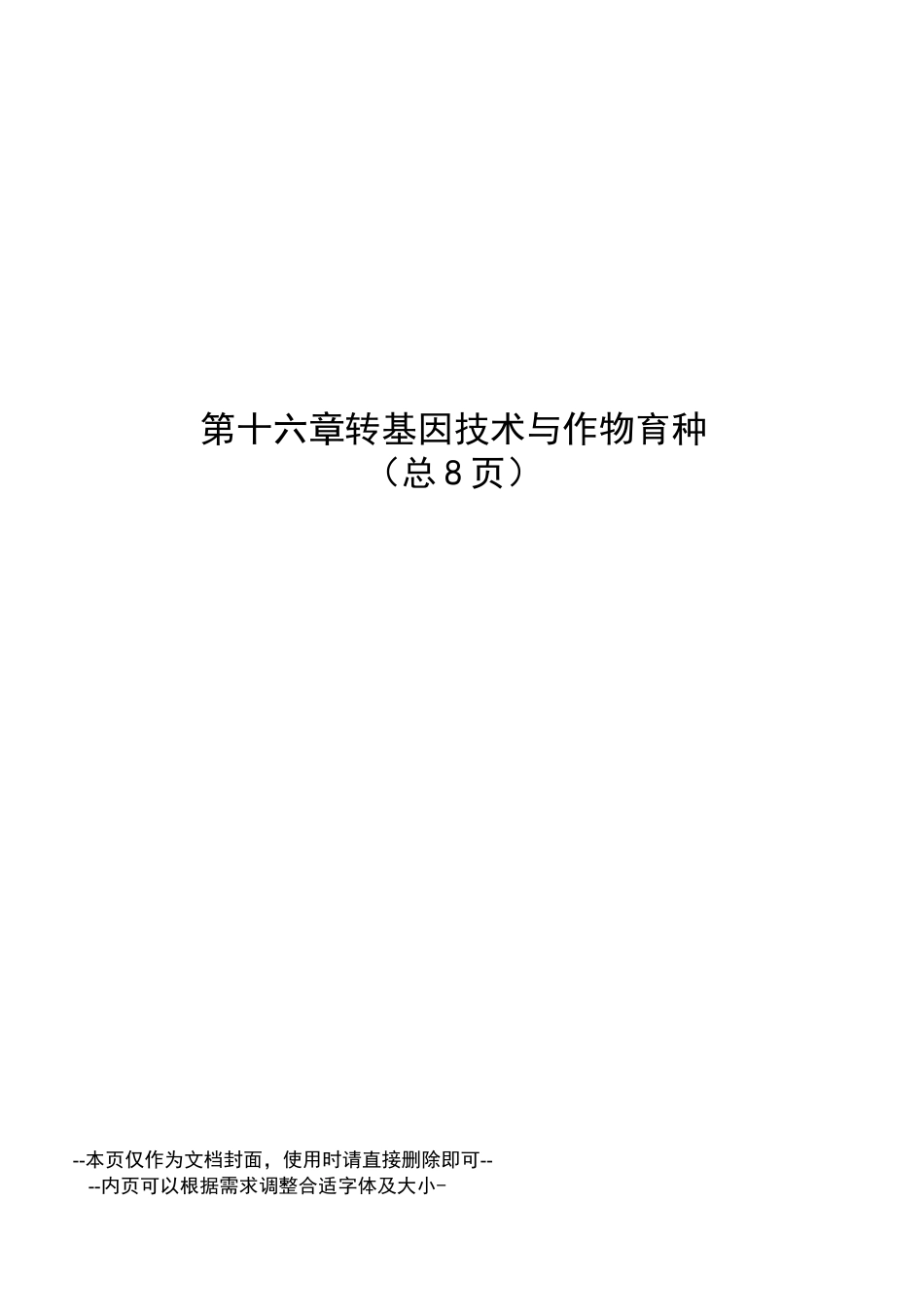 转基因技术与作物育种_第1页