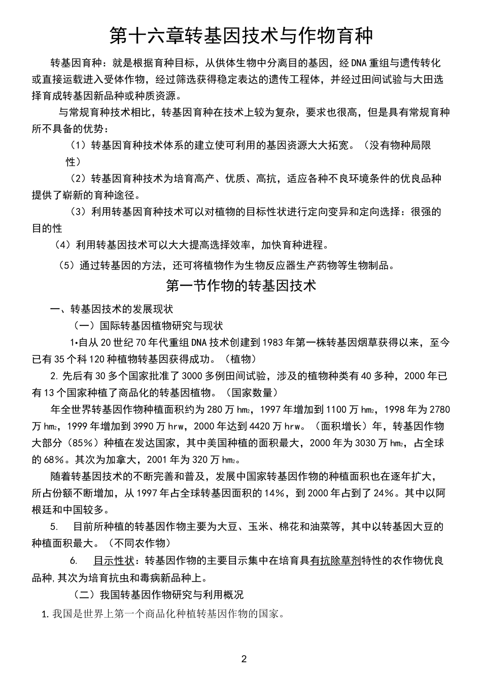 转基因技术与作物育种_第2页