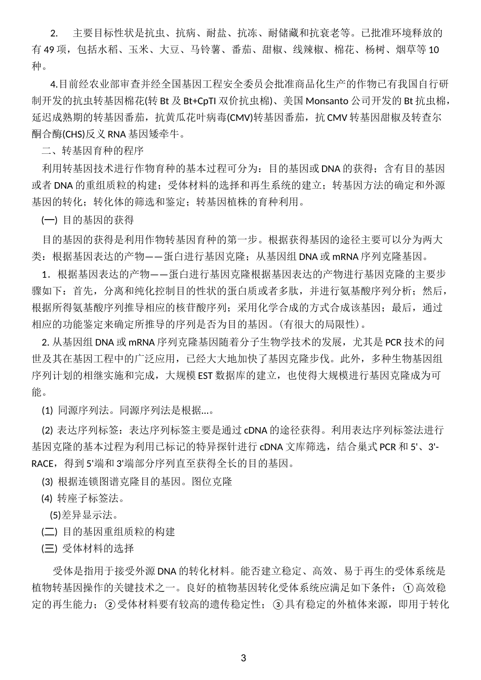 转基因技术与作物育种_第3页