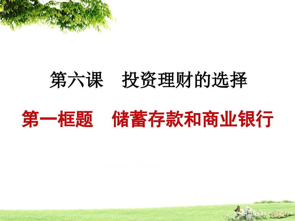 储蓄存款和商业银行_第1页