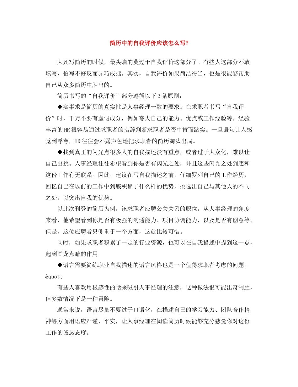 简历中的自我评价应该怎么写2_第1页