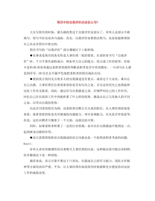 简历中的自我评价应该怎么写2