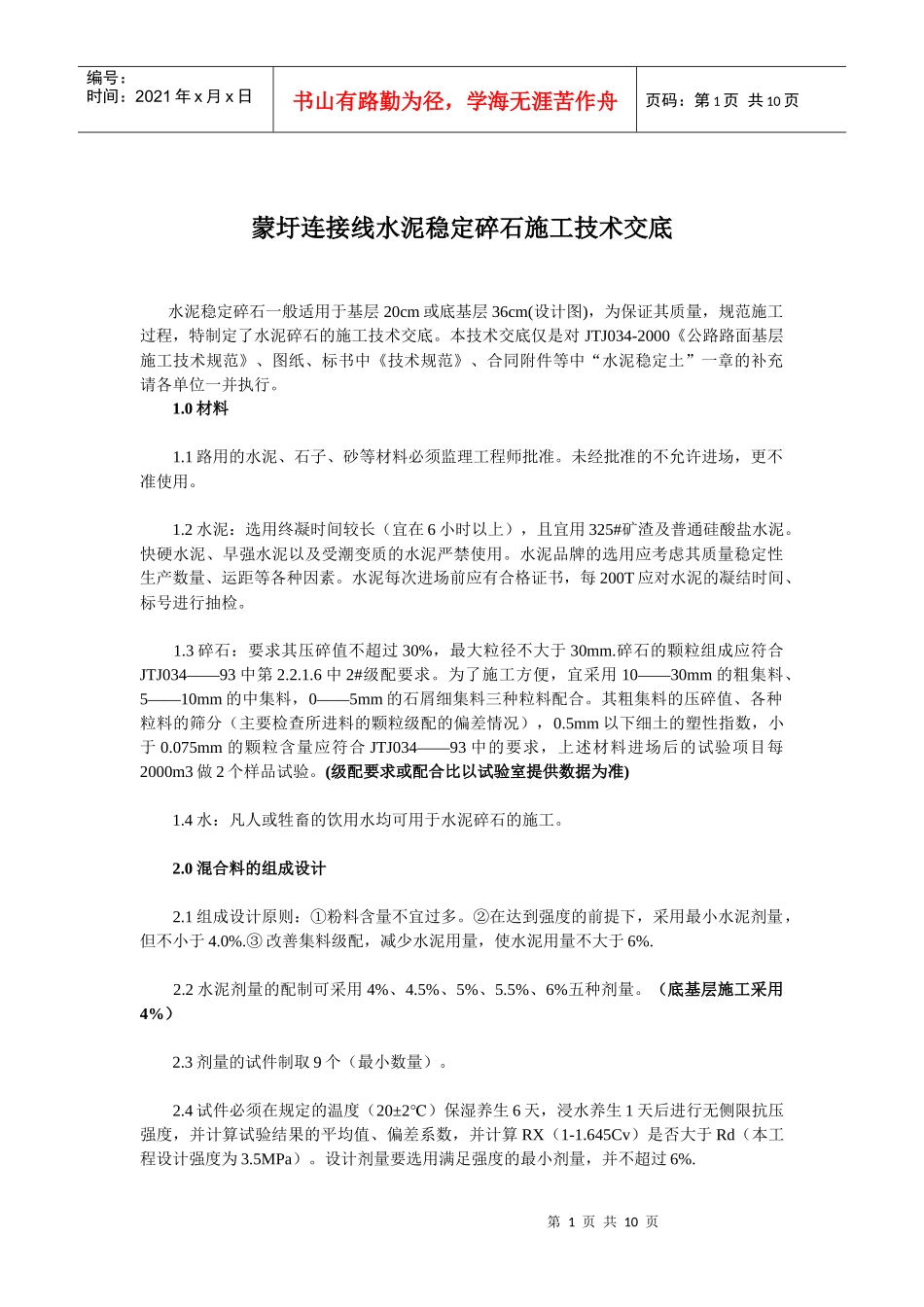 水泥稳定碎石施工技术交底XXXX0928_第1页