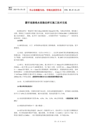 水泥稳定碎石施工技术交底XXXX0928