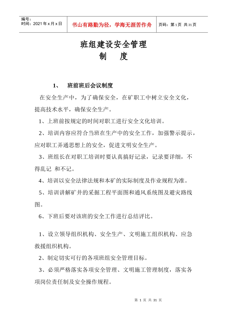 1班组建设安全管理汇总_第1页