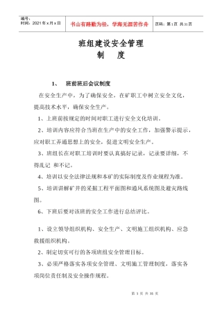 1班组建设安全管理汇总