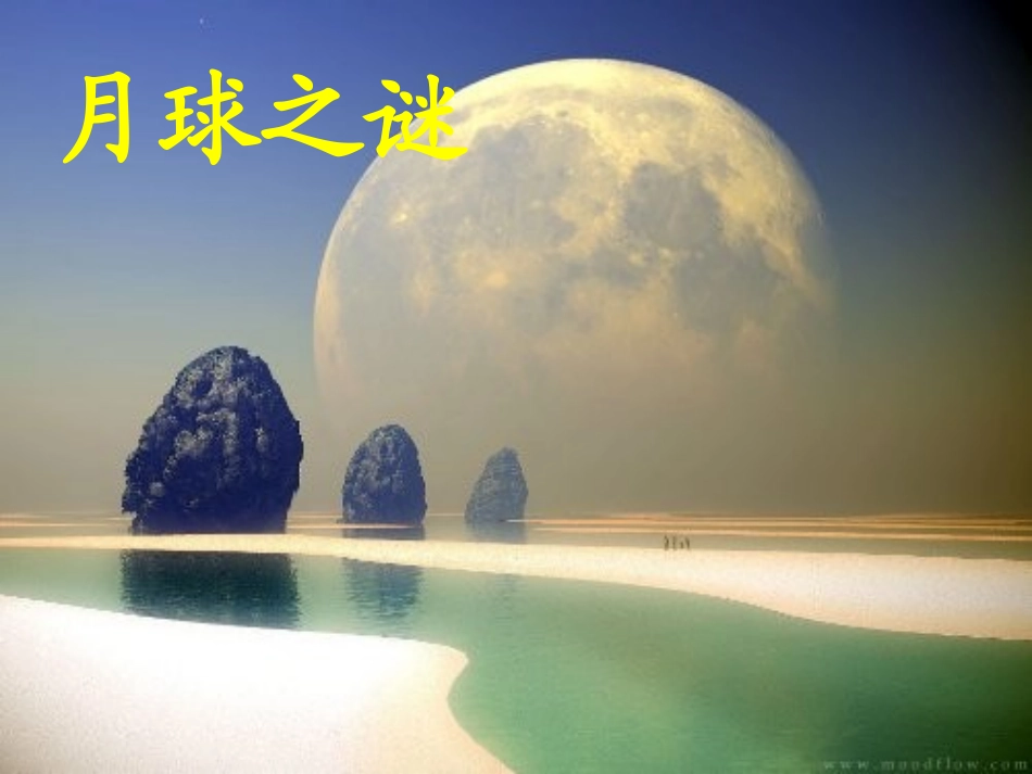 月球之谜课件 (2)_第3页