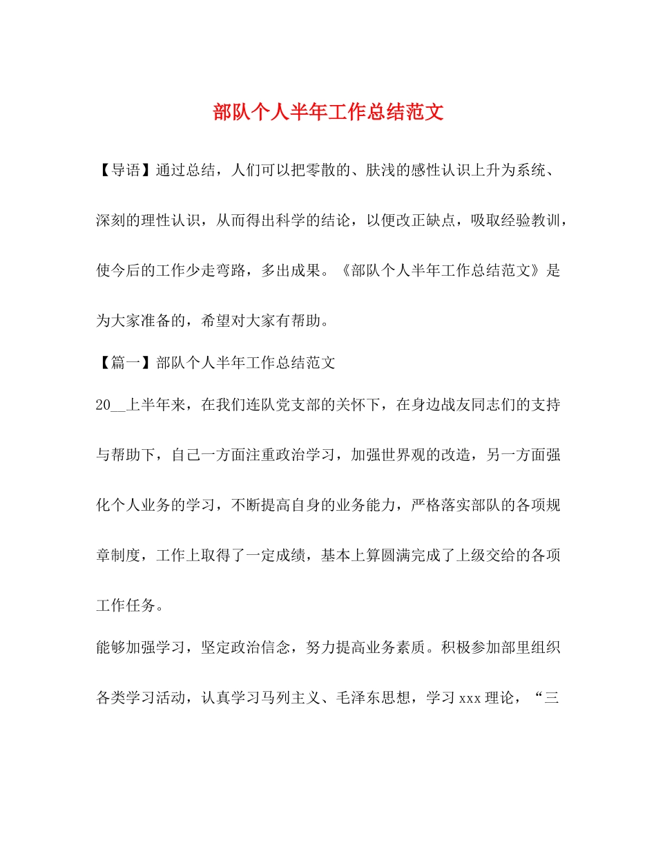 部队个人半年工作总结范文_第1页