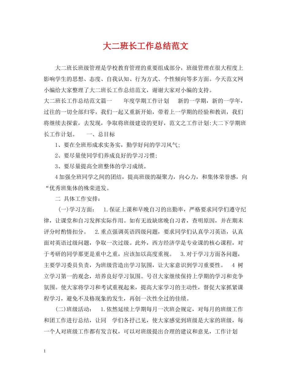 大二班长工作总结范文_第1页