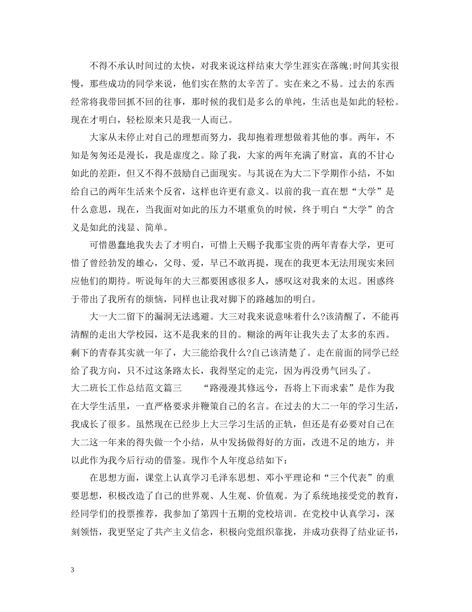 大二班长工作总结范文_第3页