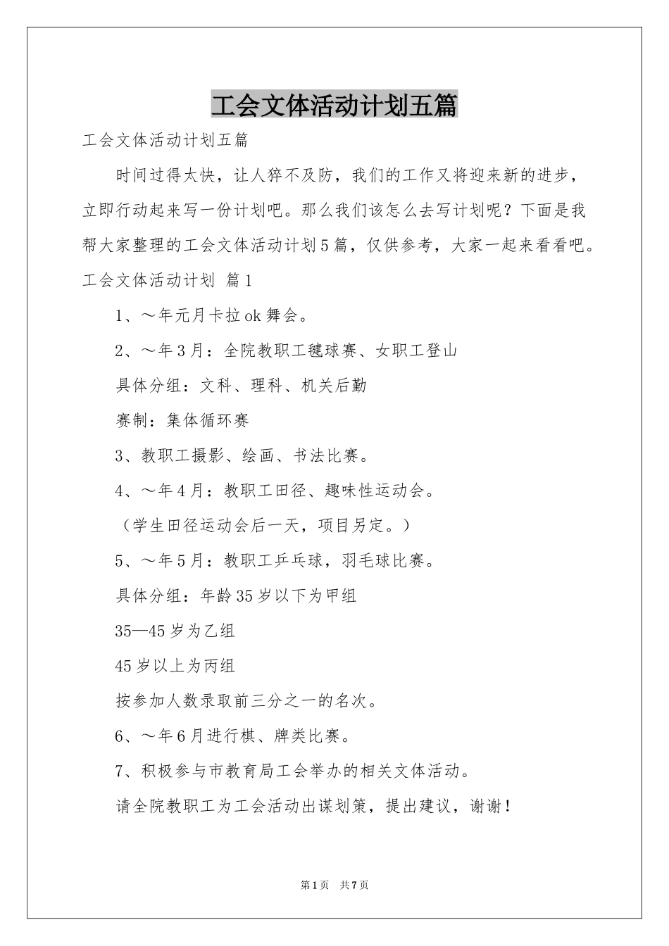 工会文体活动参考计划五篇_第1页